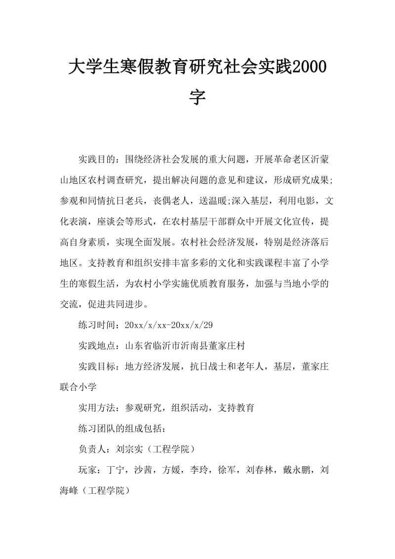 大学生寒假支教调研社会实践2000字.doc_第1页