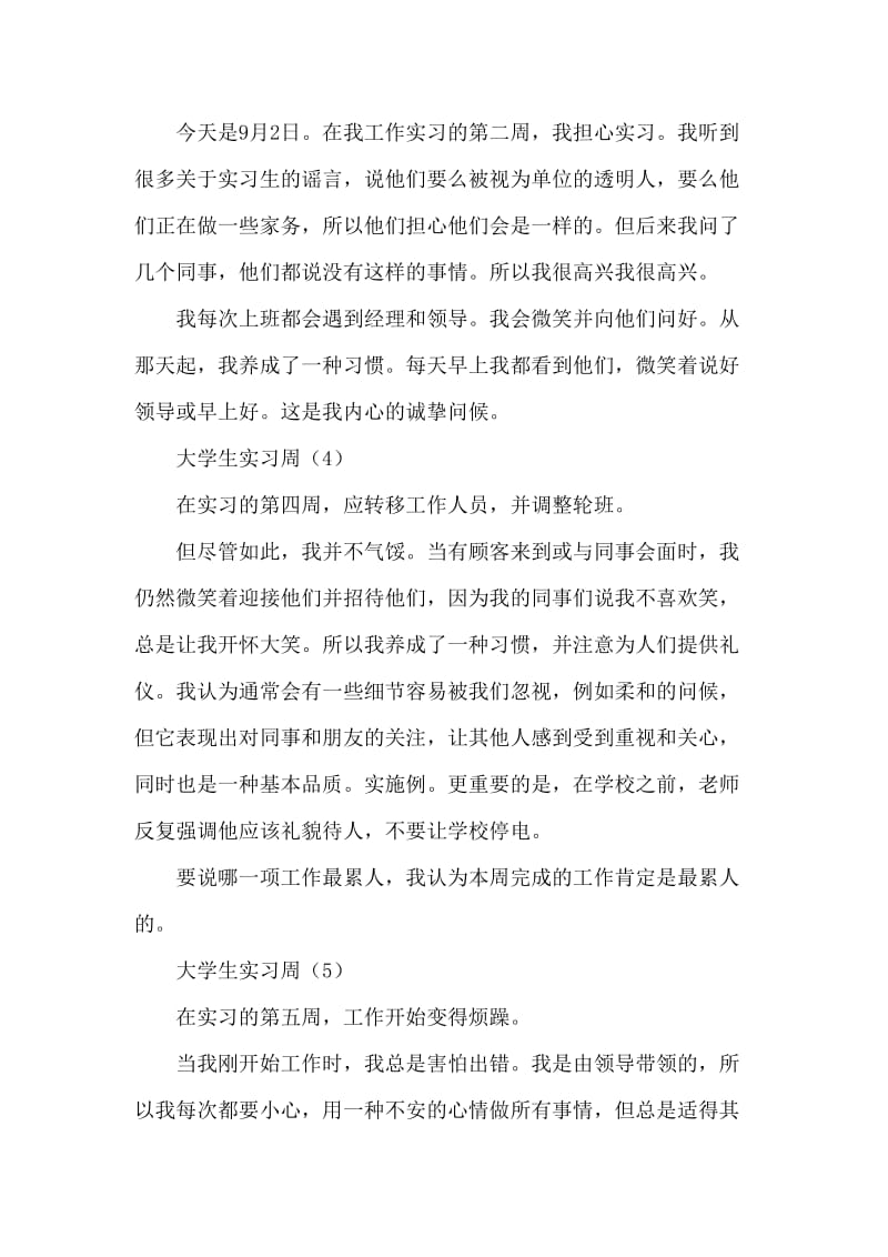 大学生百货公司顶岗实习周记.doc_第3页