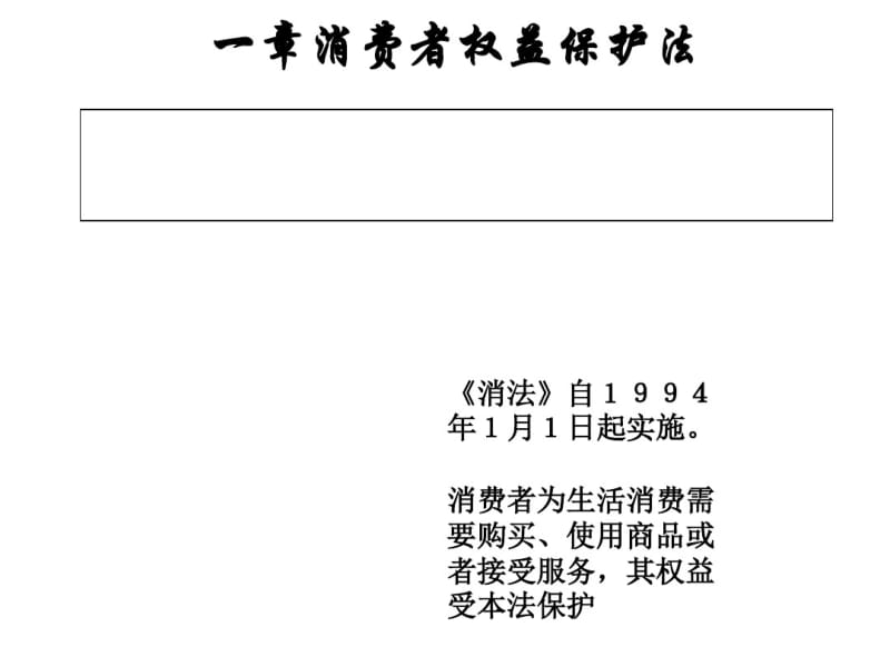 消费者权益保护法(PPT36张).pdf_第1页