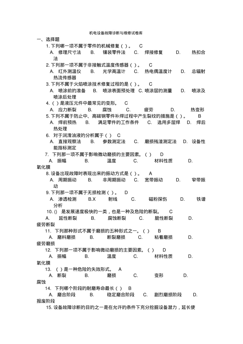 机电设备故障诊断维修习题库.pdf_第1页