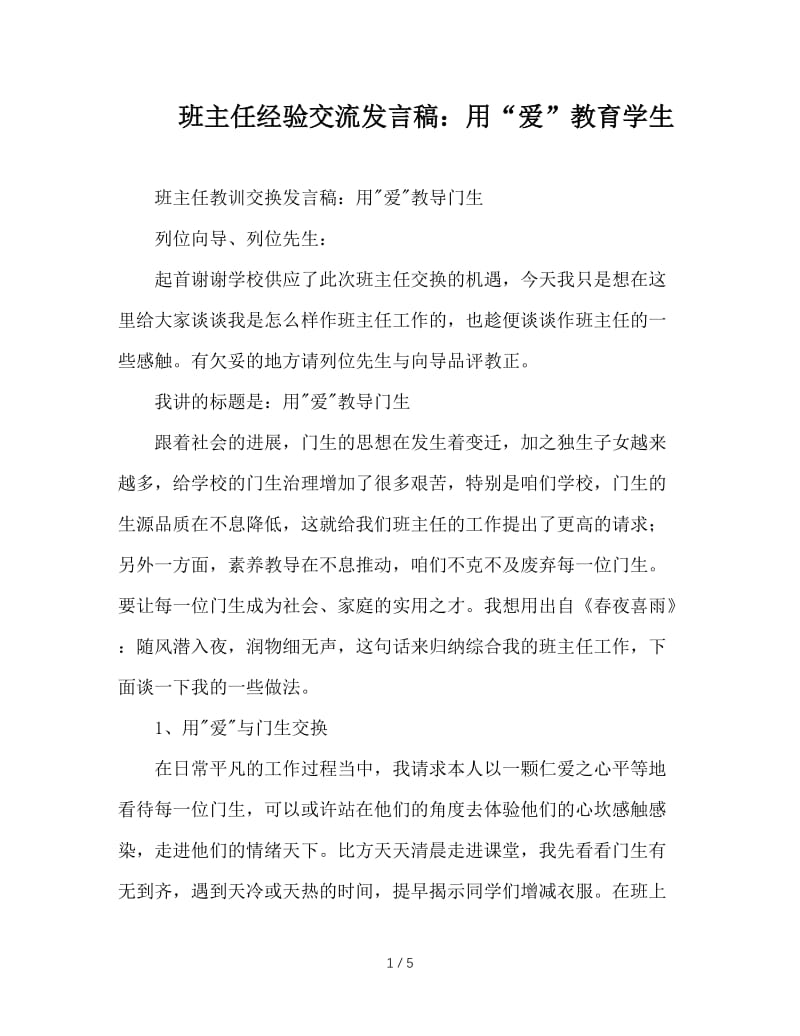 班主任经验交流发言稿：用“爱”教育学生.doc_第1页