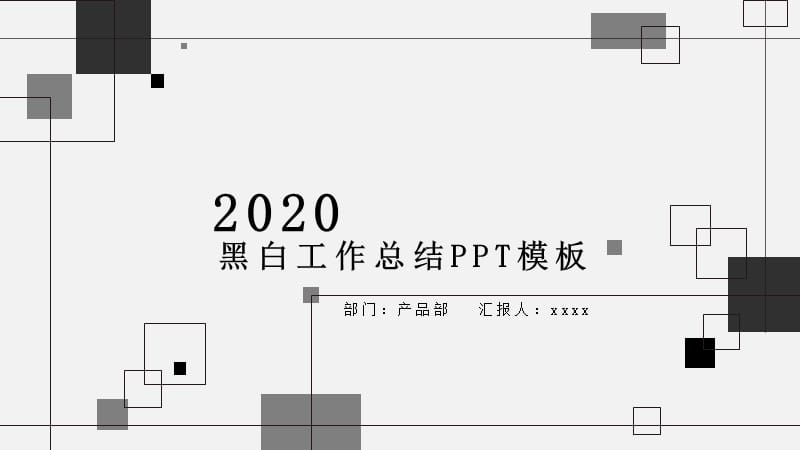 2020年黑白线条工作总结通用模板.pptx_第1页