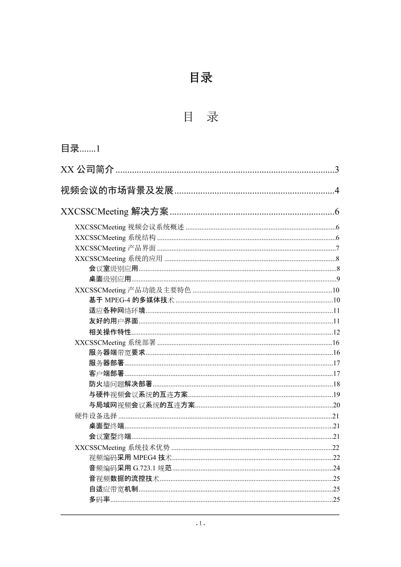 XX远程视频会议系统标准解决方案.doc_第2页