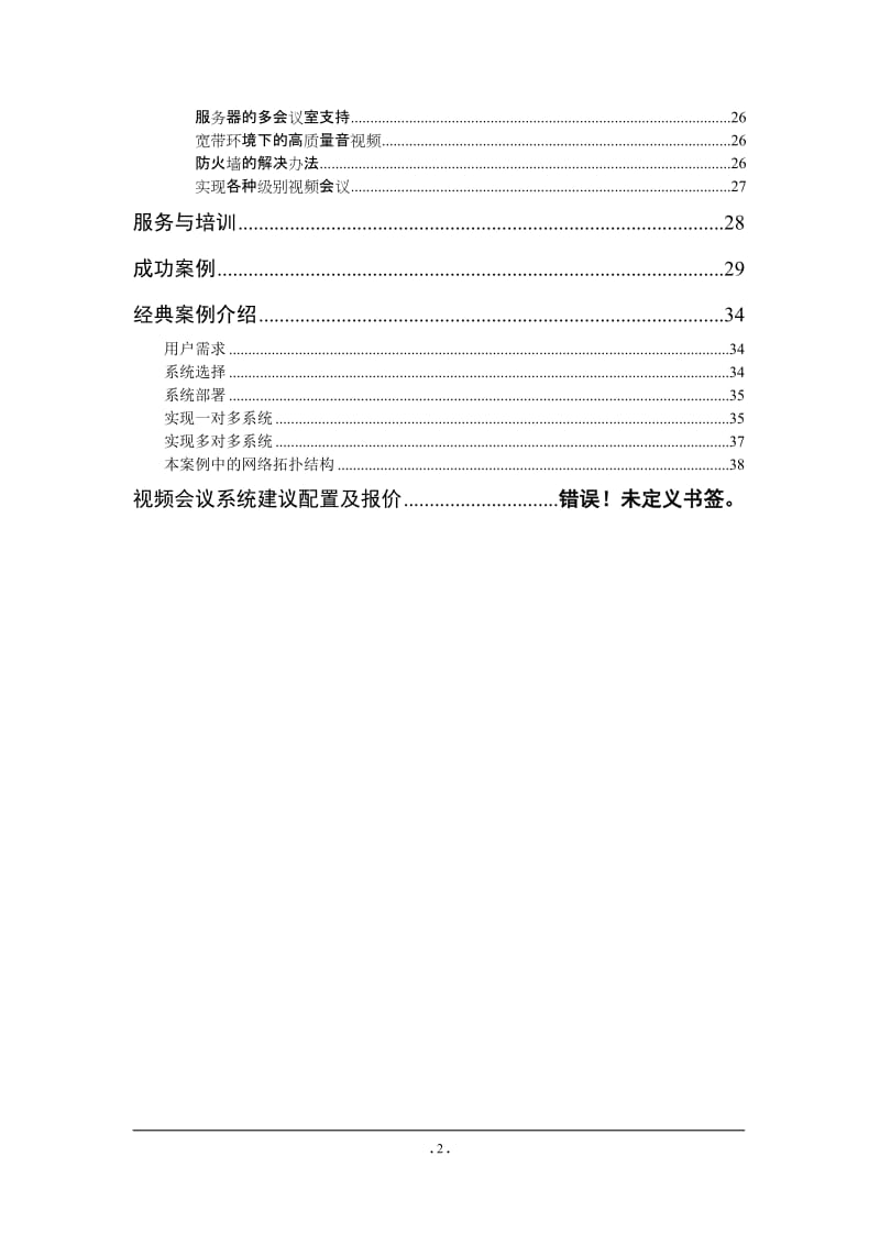 XX远程视频会议系统标准解决方案.doc_第3页