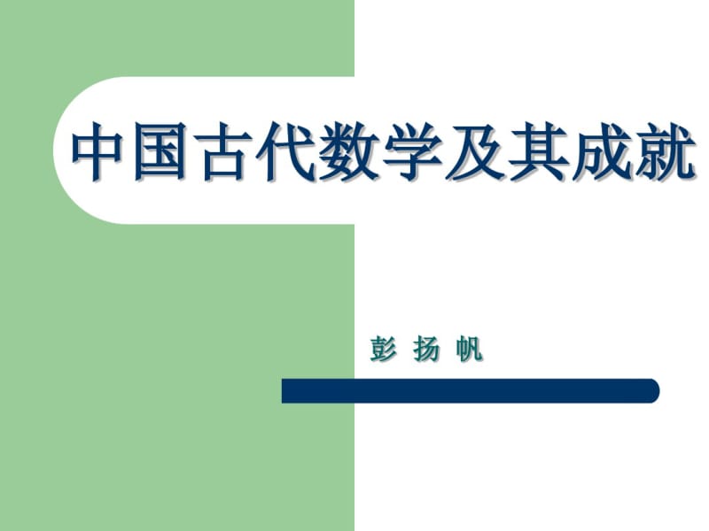 中国古代数学及其成就.pdf_第1页