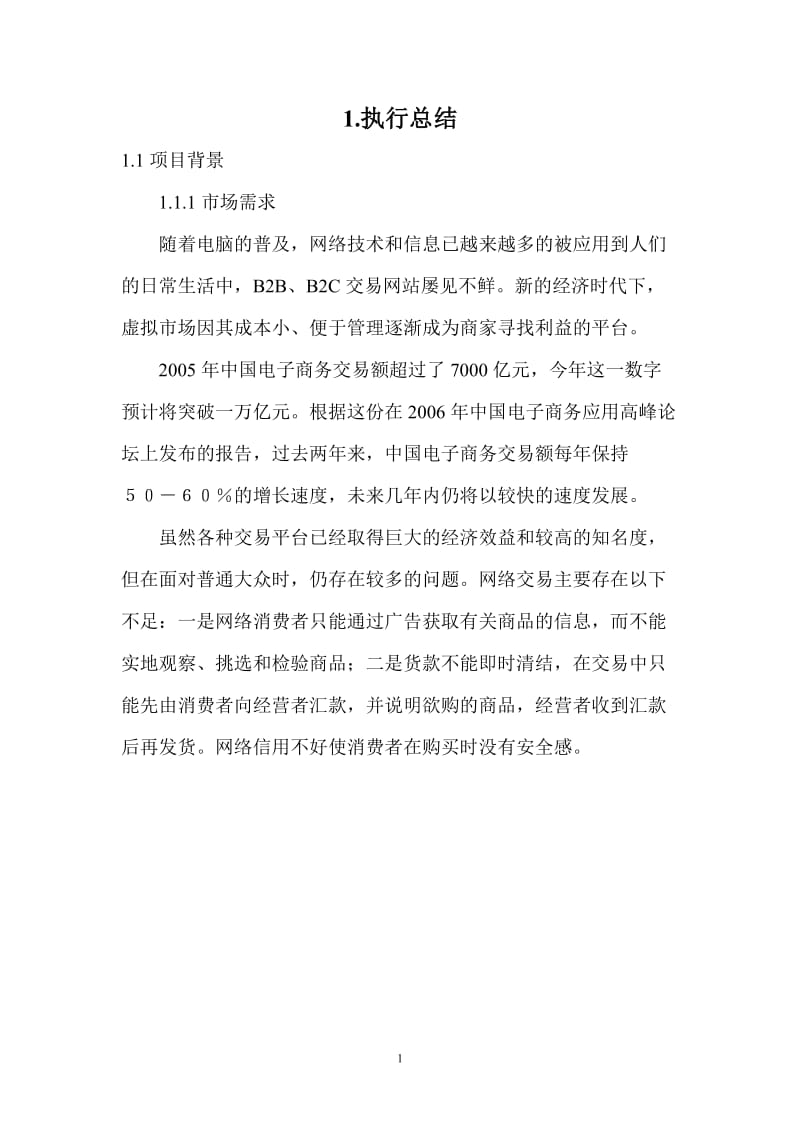 折扣网商业计划书.doc_第1页