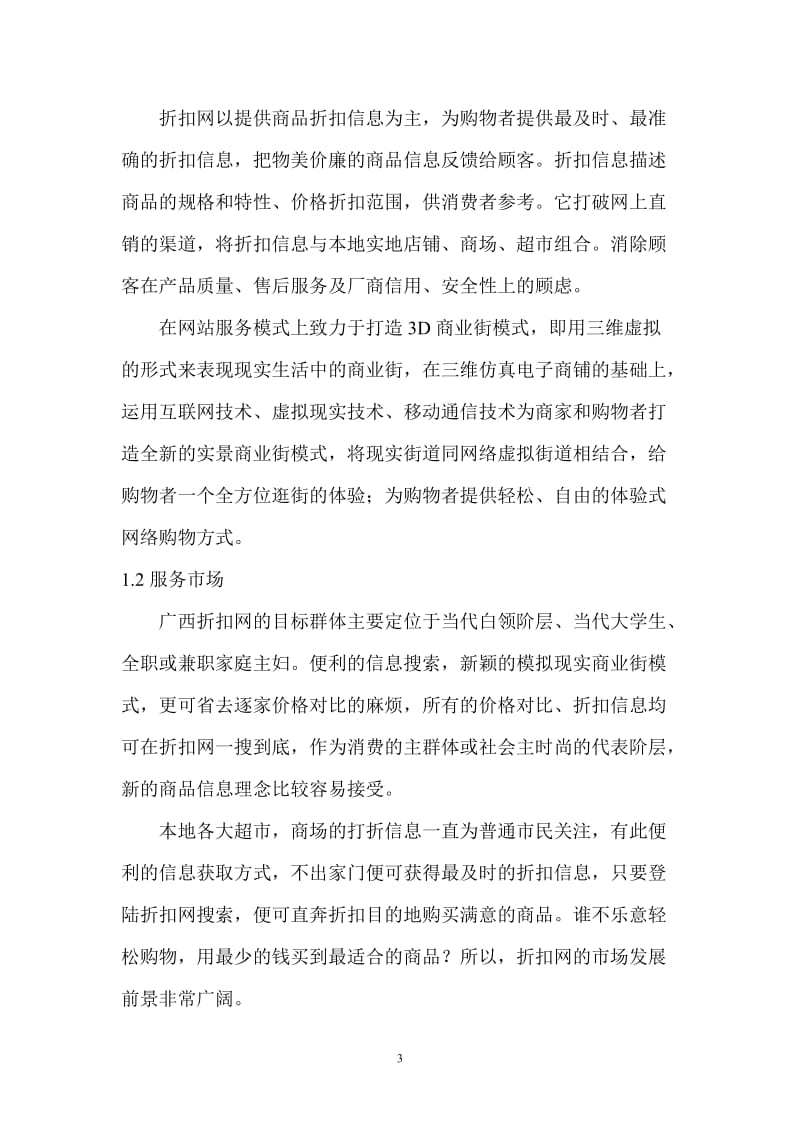 折扣网商业计划书.doc_第3页