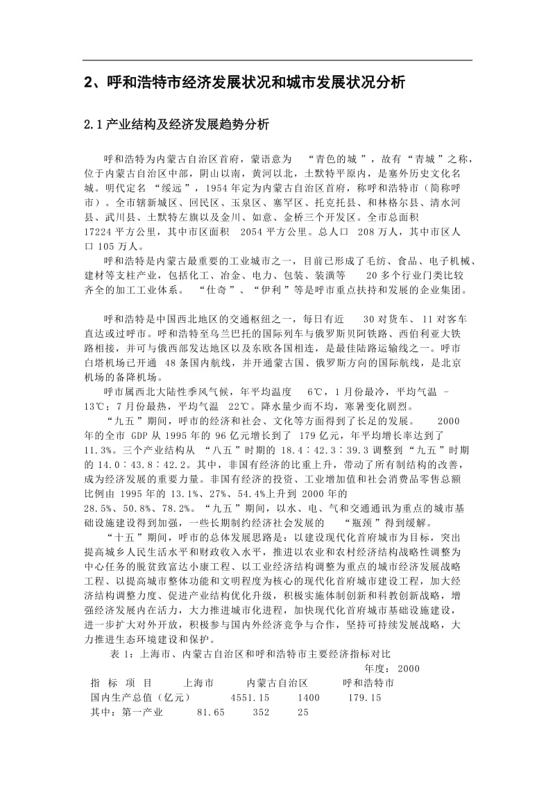 呼市项目可行性研究报告.doc_第3页