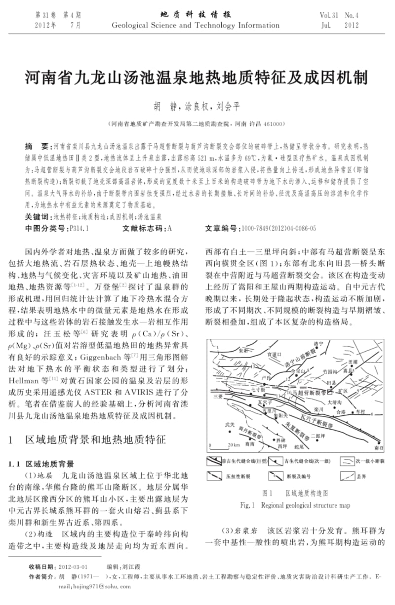 河南九龙山汤池温泉地热地质特征及成因机制-地质科技情报.pdf_第1页