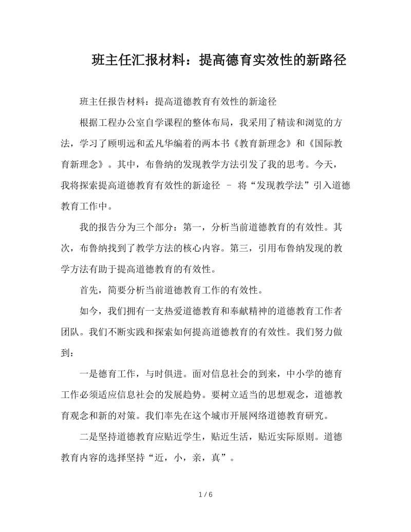 班主任汇报材料：提高德育实效性的新路径.doc_第1页