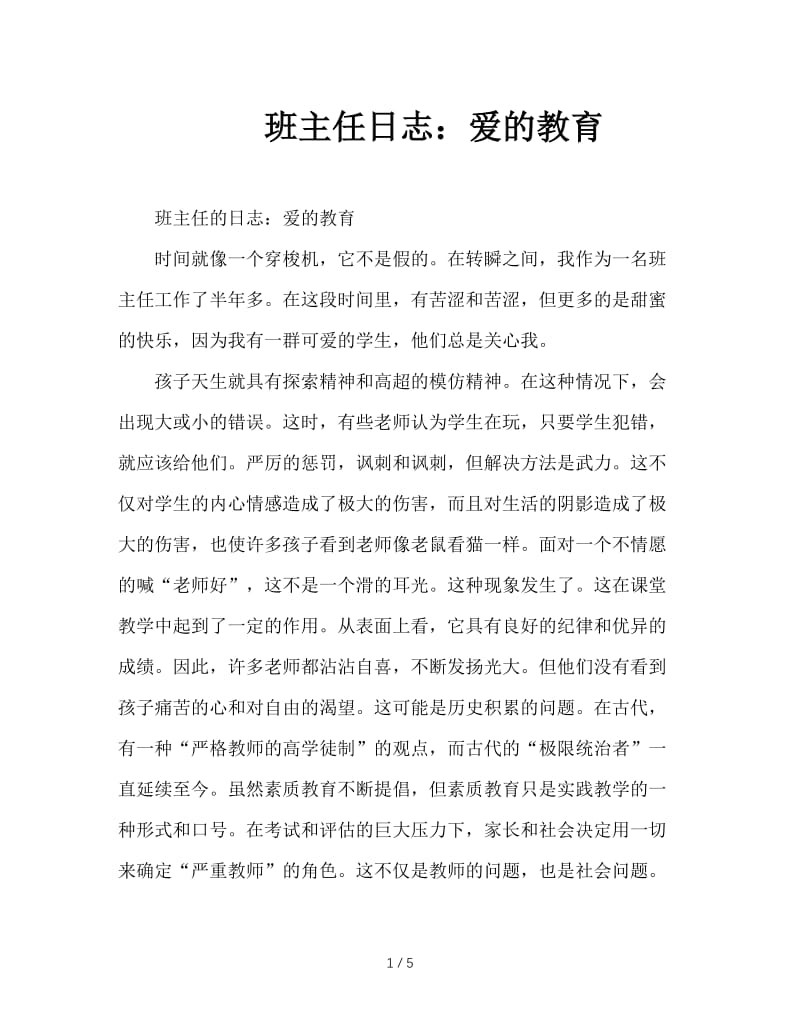 班主任日志：爱的教育.doc_第1页