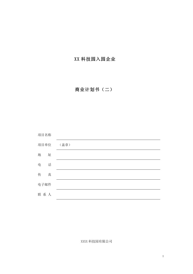 XX科技园入园企业商业计划书.doc_第1页