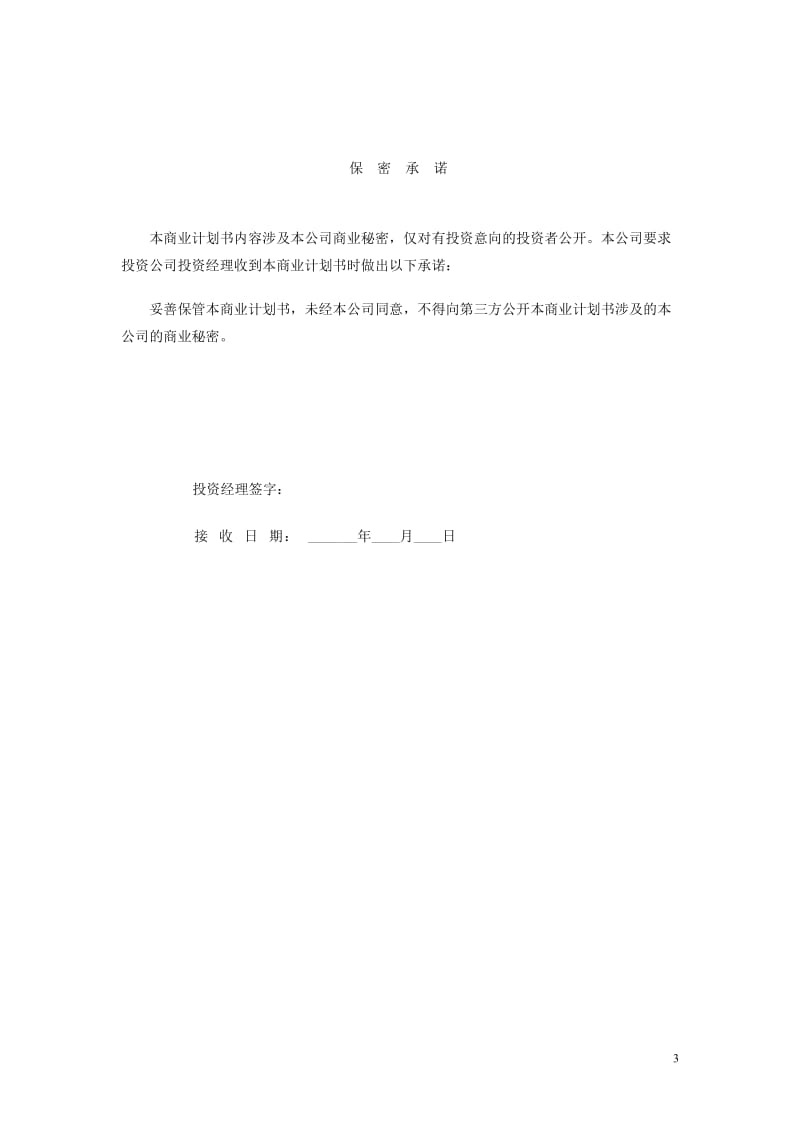 XX科技园入园企业商业计划书.doc_第3页