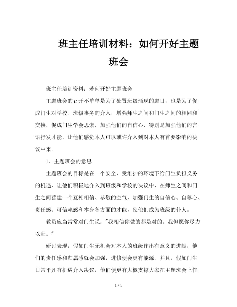 班主任培训材料：如何开好主题班会.doc_第1页