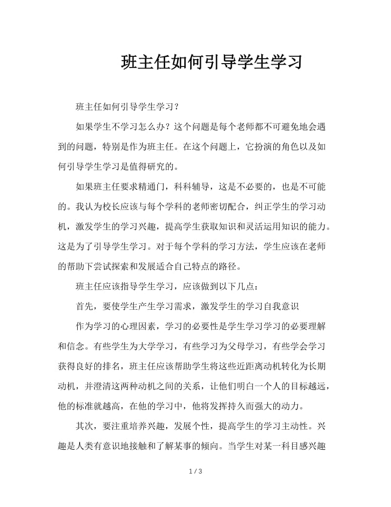 班主任如何引导学生学习.doc_第1页