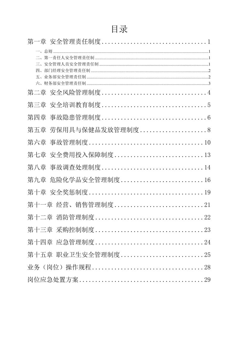 能源企业安全管理制度.doc_第2页