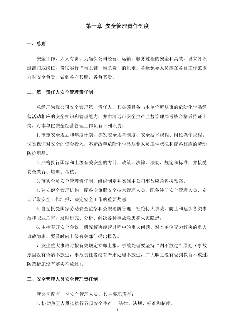 能源企业安全管理制度.doc_第3页