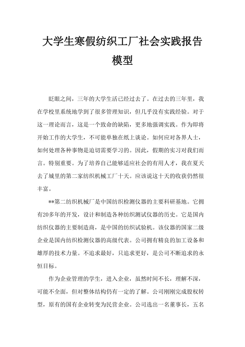 大学生寒假纺织厂社会实践报告范文.doc_第1页