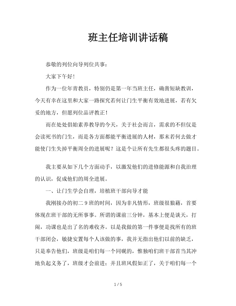 班主任培训讲话稿.doc_第1页