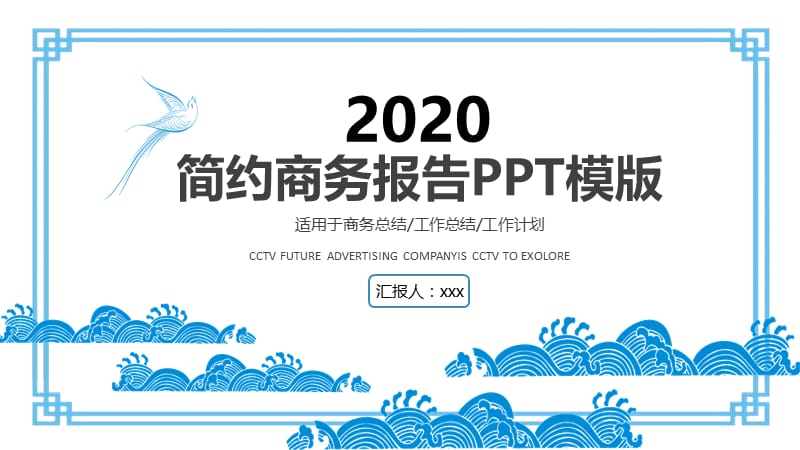 2020年蓝色中国风商务报告PPT模板.pptx_第1页