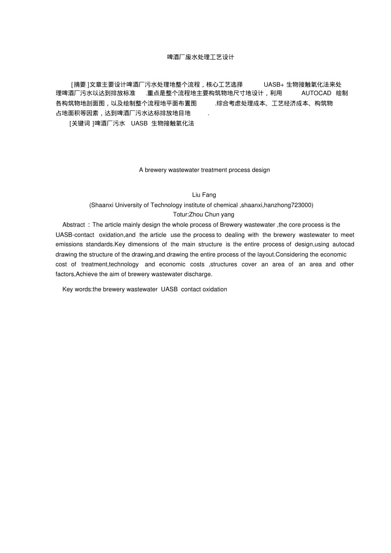 某啤酒厂污水处理工艺设计.pdf_第1页