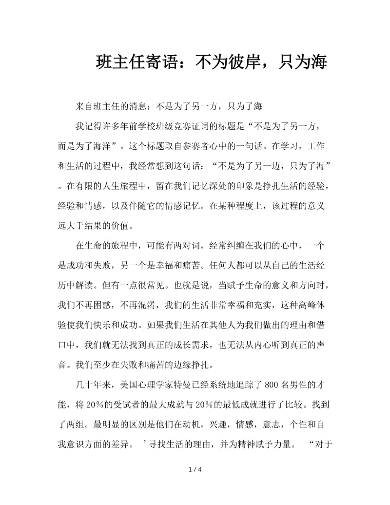 班主任寄语：不为彼岸，只为海.doc_第1页