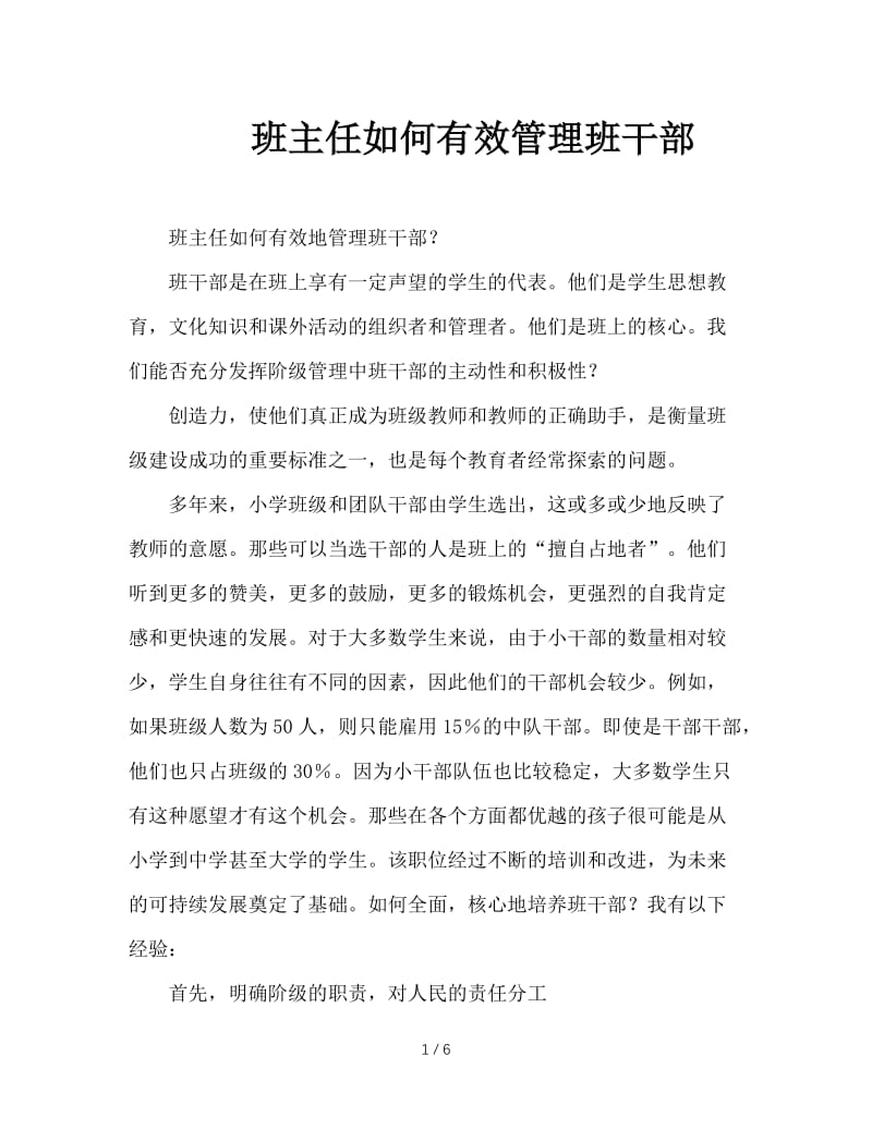 班主任如何有效管理班干部.doc_第1页