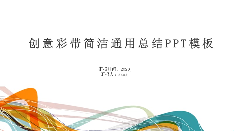 创意彩带时尚通用总结简洁ppt.pptx_第1页