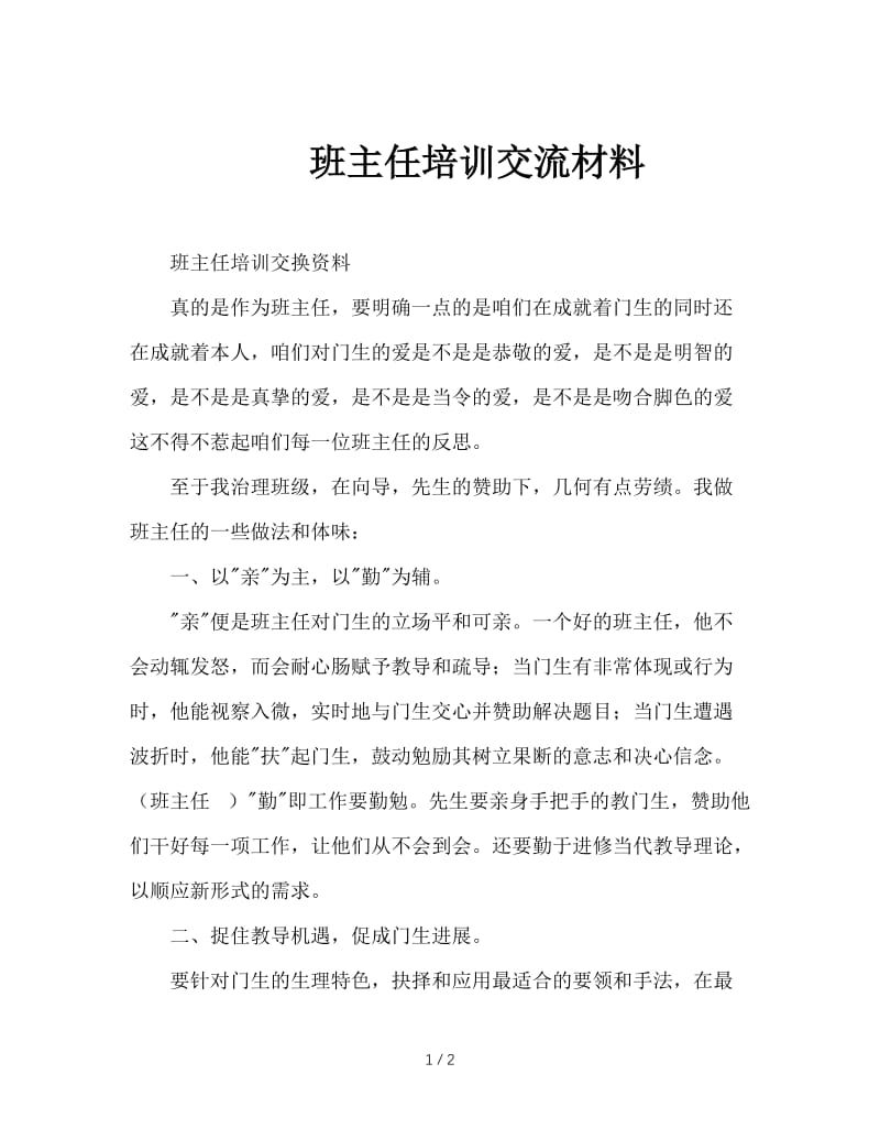 班主任培训交流材料.doc_第1页