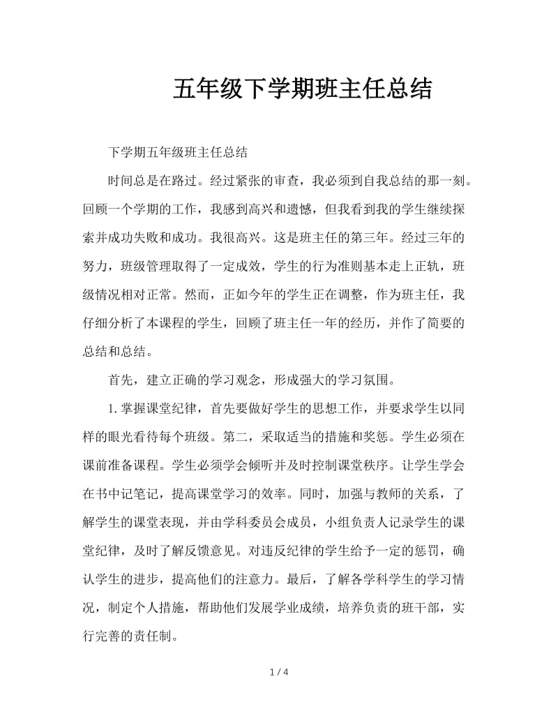 五年级下学期班主任总结.doc_第1页