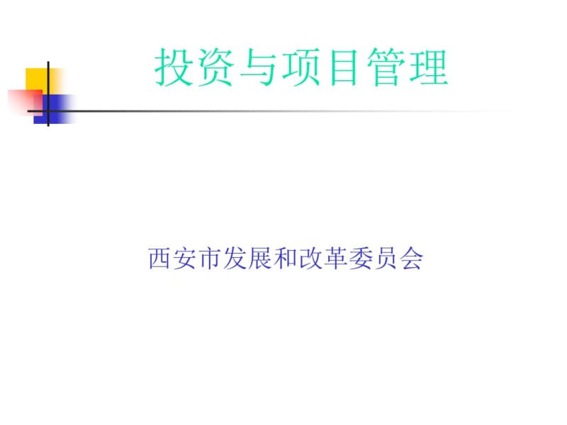 投资与项目管理课件(PPT46张).pdf_第1页