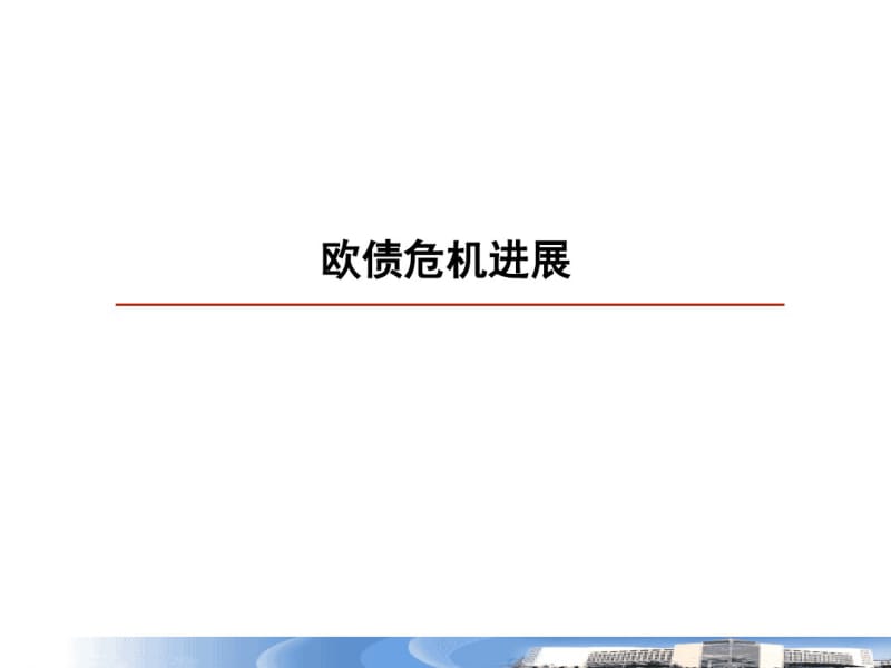 欧债危机进展概述(PPT40张).pdf_第1页