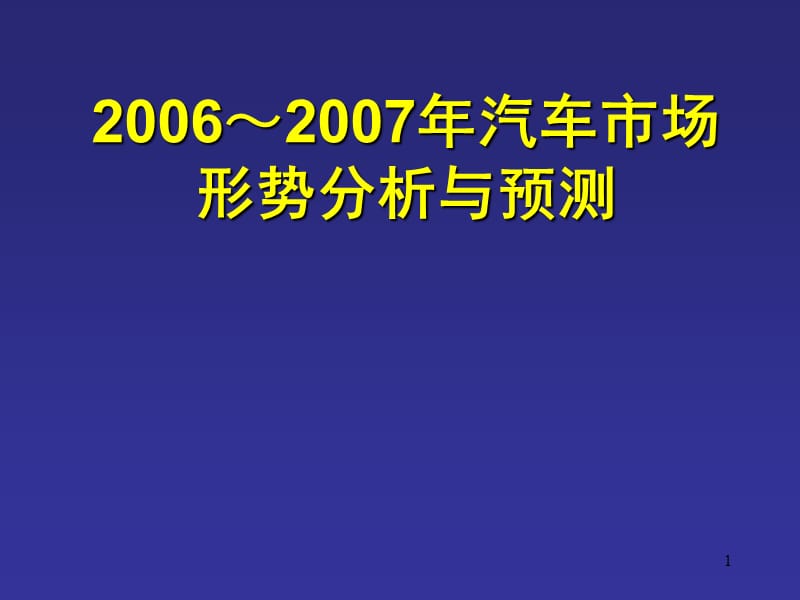 汽车市场形势分析与预测.ppt_第1页