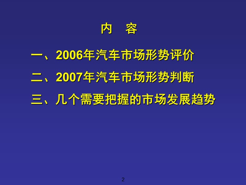 汽车市场形势分析与预测.ppt_第2页