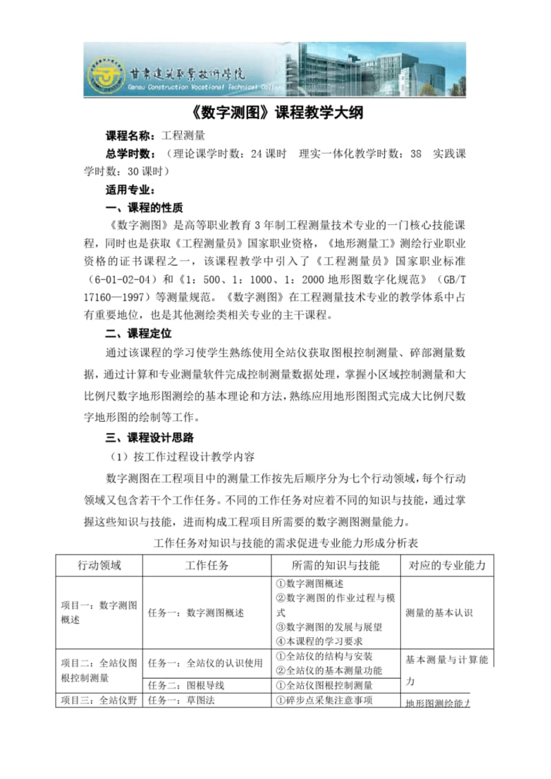 数字测图课程教学大纲.pdf_第1页