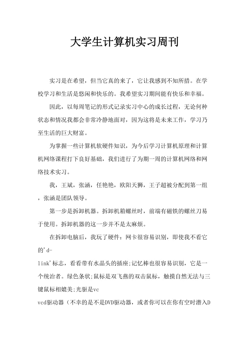 大学生计算机实习周记.doc_第1页