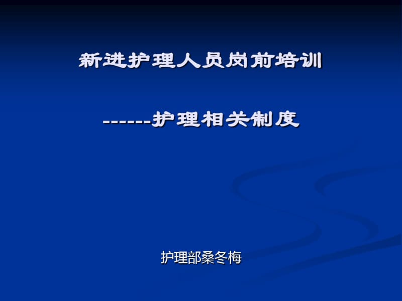 新进护理人员岗前培训课件(PPT60张).pdf_第1页