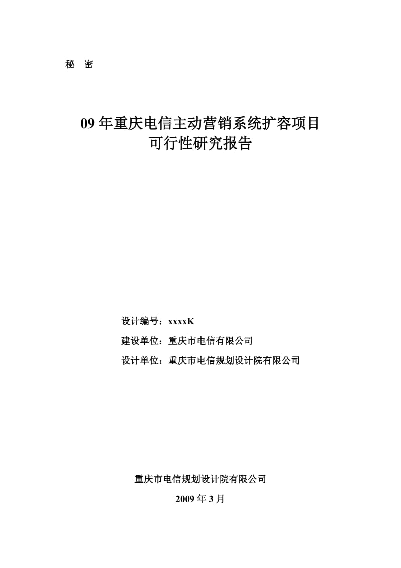 09年重庆电信主动营销系统扩容项目可行性研究报告.doc_第1页