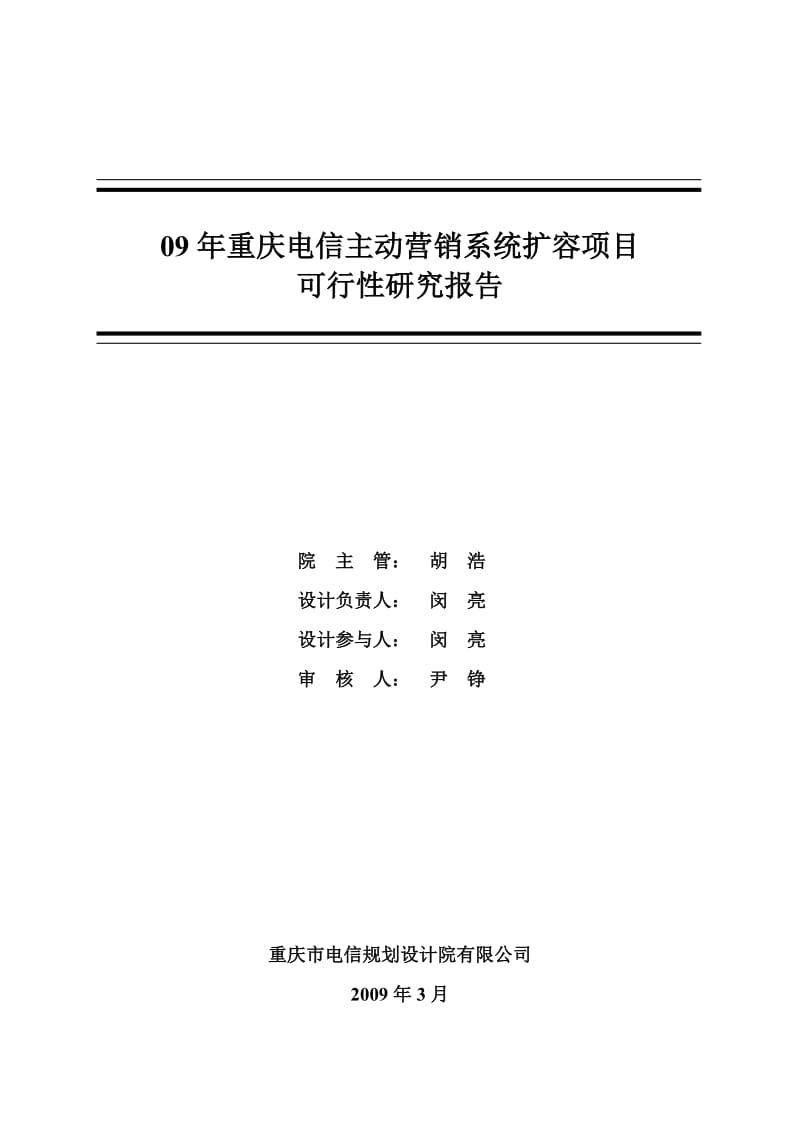 09年重庆电信主动营销系统扩容项目可行性研究报告.doc_第2页