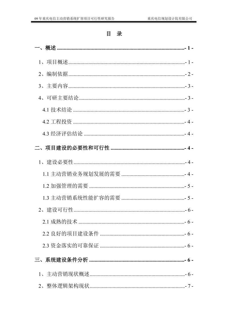 09年重庆电信主动营销系统扩容项目可行性研究报告.doc_第3页