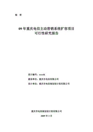 09年重庆电信主动营销系统扩容项目可行性研究报告.doc