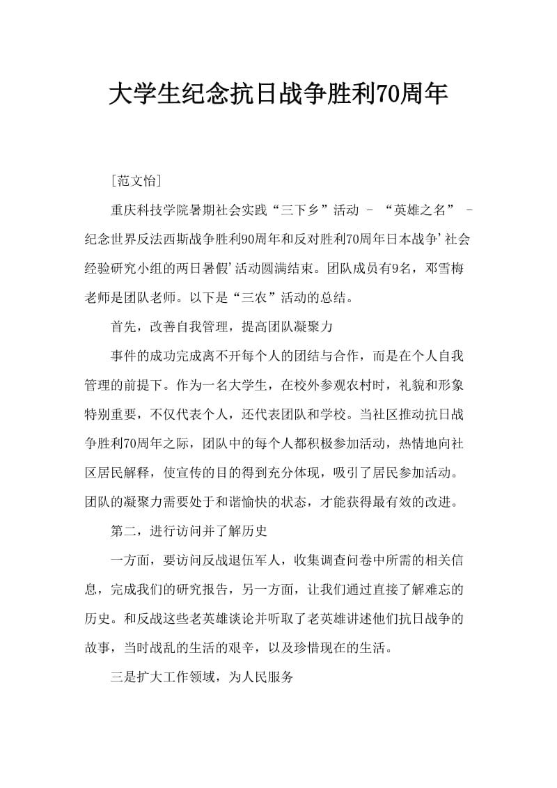 大学生纪念抗战胜利70周年寻访社会实践活动报告.doc_第1页