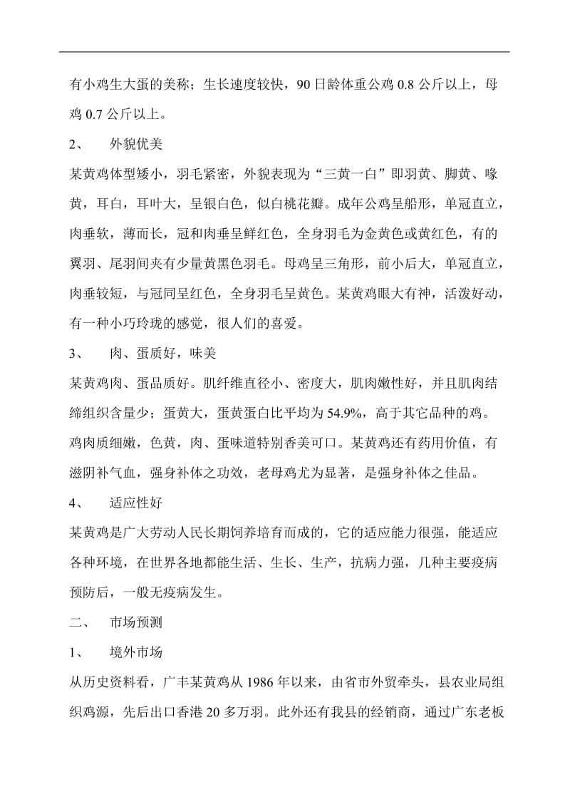 某黄鸡产业化生产可行性研究报告.doc_第2页