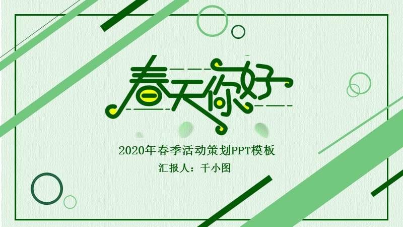 2020小清新春季活动策划PPT.pptx_第1页