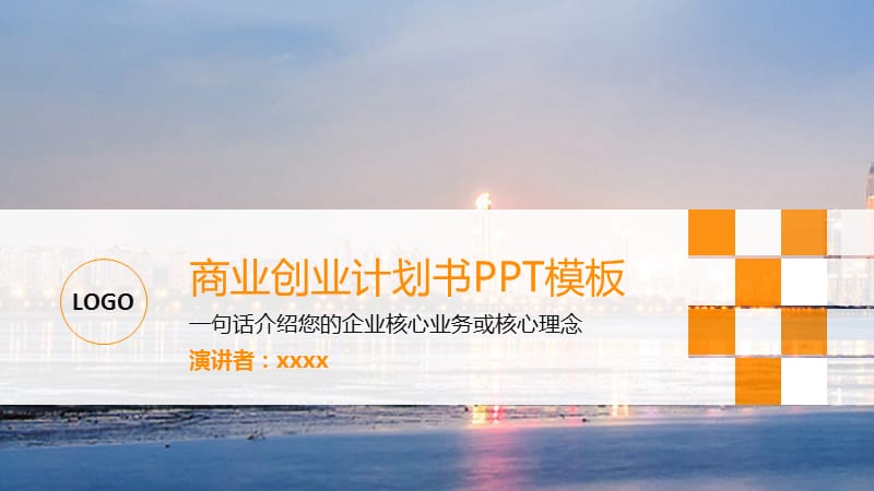 商务风商业创业计划书PPT模板 (1).pptx_第1页