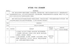 电气设备（专业）安全检查表.doc