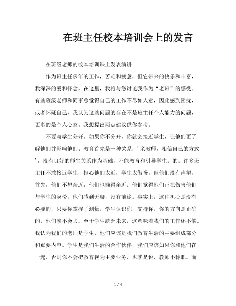 在班主任校本培训会上的发言.doc_第1页