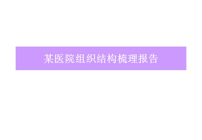 某医院组织结构梳理报告.ppt_第1页