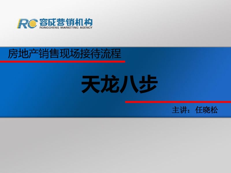 房地产销售现场接待流程培训课件(PPT59张).pdf_第1页