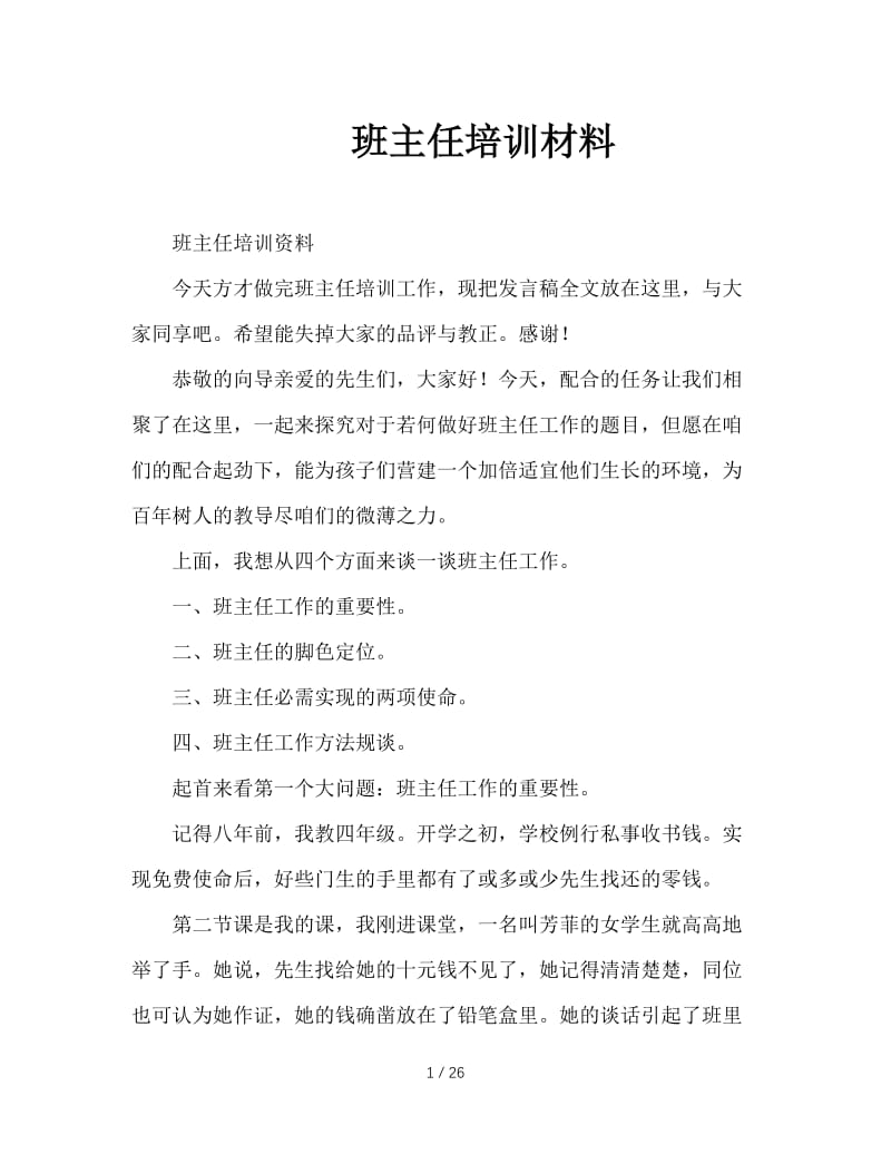 班主任培训材料.doc_第1页